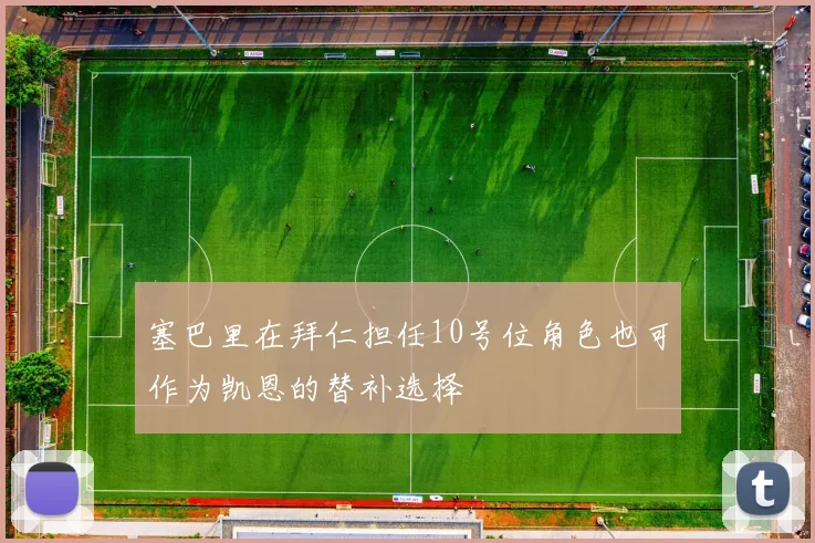 塞巴里在拜仁担任10号位角色也可作为凯恩的替补选择