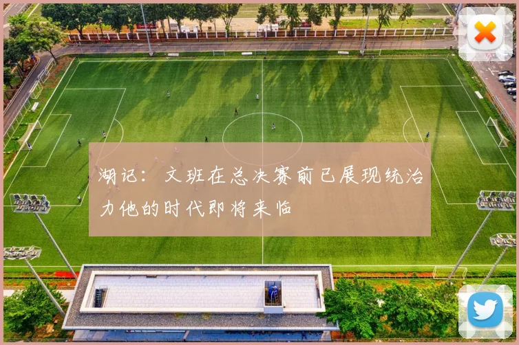 湖记：文班在总决赛前已展现统治力他的时代即将来临