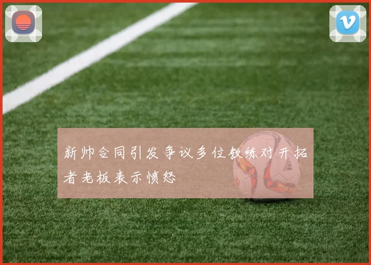 新帅合同引发争议多位教练对开拓者老板表示愤怒