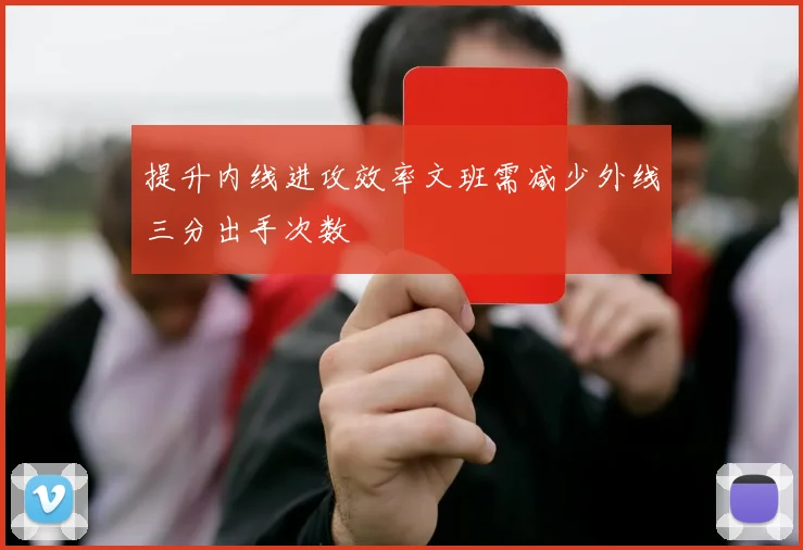 提升内线进攻效率文班需减少外线三分出手次数