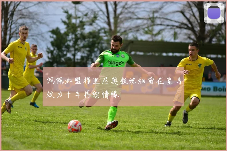 佩佩加盟穆里尼奥教练组曾在皇马效力十年再续情缘