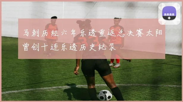 马刺历经六年乐透重返总决赛太阳曾创十连乐透历史纪录