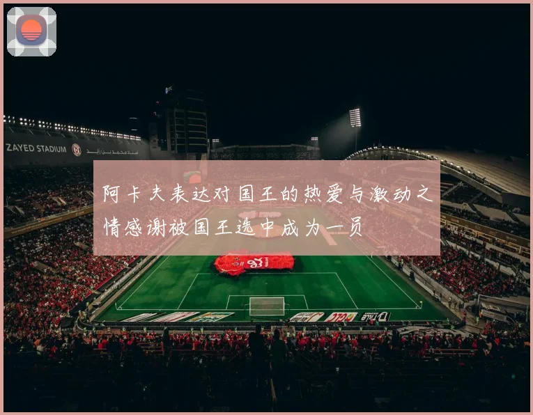 阿卡夫表达对国王的热爱与激动之情感谢被国王选中成为一员