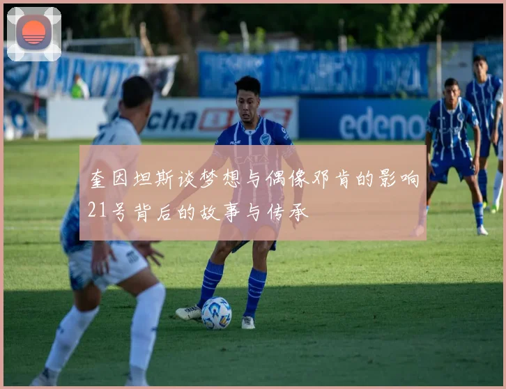 奎因坦斯谈梦想与偶像邓肯的影响21号背后的故事与传承