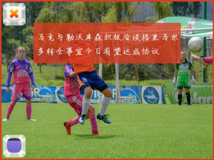 马竞与勒沃库森积极洽谈格里马尔多转会事宜今日有望达成协议