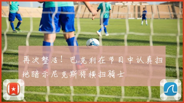 再次整活！巴克利在节目中认真扫地暗示尼克斯将横扫骑士
