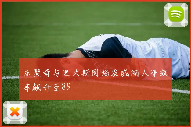 东契奇与里夫斯同场发威湖人净效率飙升至89