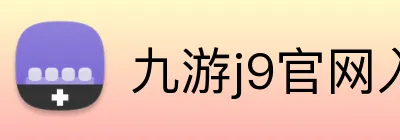九游j9官网入口在哪里 Logo